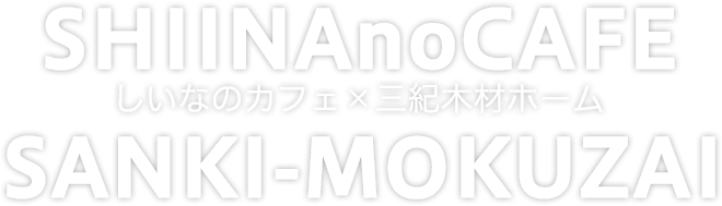 しいなのカフェ×三紀木材ホーム